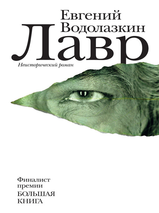 Title details for Лавр by Водолазкин, Евгений - Available